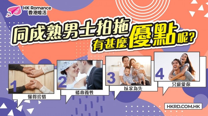 愛情分享 - 同成熟男士拍拖有甚麼優點呢? - HK Romance Dating | Speed Dating Hong Kong - matching 、配對 、約會 、 交友、結識異性專家